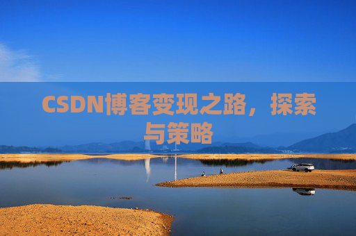 CSDN博客变现之路，探索与策略