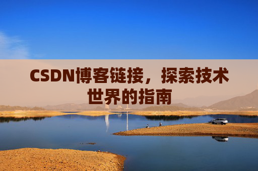 CSDN博客链接,探索技术世界的指南