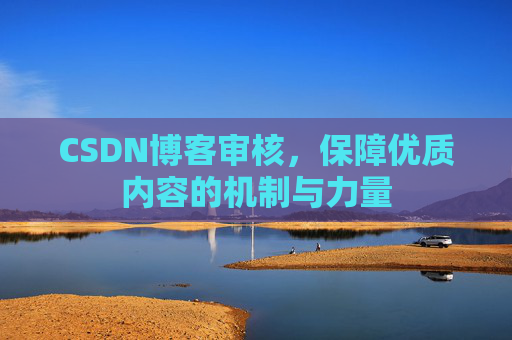 CSDN博客审核，保障优质内容的机制与力量